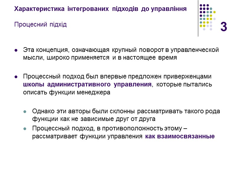 3 Характеристика інтегрованих підходів до управління  Процесний підхід Эта концепция, означающая крупный поворот